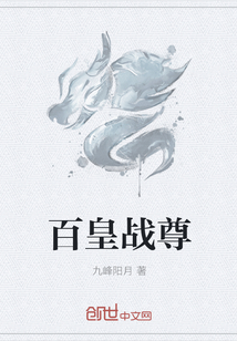 百皇战尊