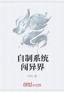 自制系统闯异界