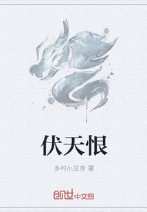 伏天恨