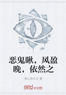 恶鬼瞅，风盈晚，依然之