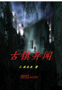 古镇异闻