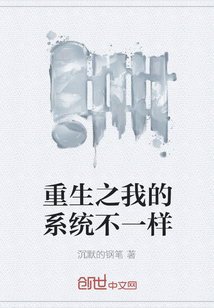 重生之我的系统不一样