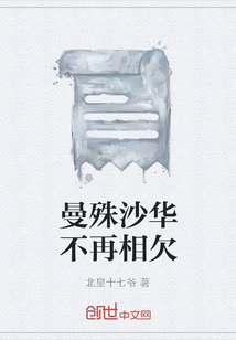 曼殊沙华不再相欠