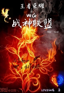 王者荣耀之WG战神联盟全文阅读免费 王者荣耀之WG战神联盟全文阅读
