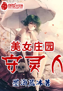 美女庄园守灵人