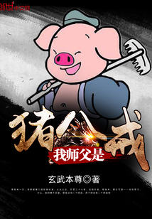 我师父是猪八戒