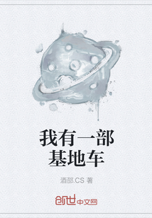 我有一部基地车