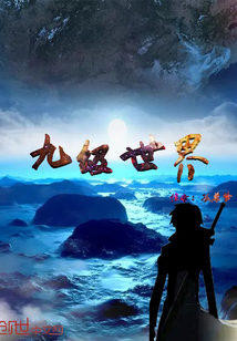 九级世界