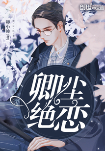 卿尘绝恋