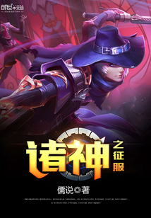 诸神之征服