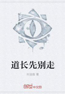 道长先别走