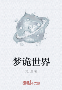 梦诡世界