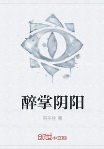 醉掌阴阳