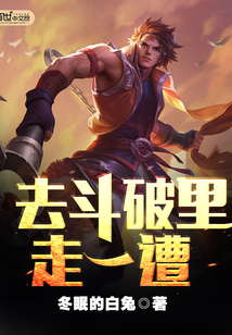 去斗破里走一遭