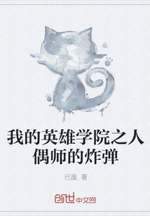 我的英雄学院之人偶师的炸弹