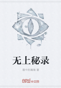 无上秘录