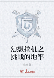 幻想挂机之挑战的地牢