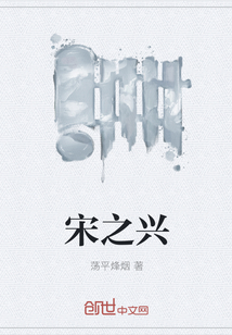 宋之兴