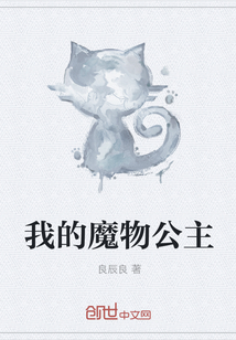 我的魔物公主