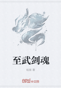 至武剑魂