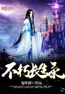 不朽长生录