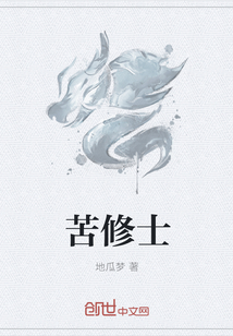 苦修士