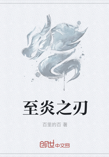至炎之刃