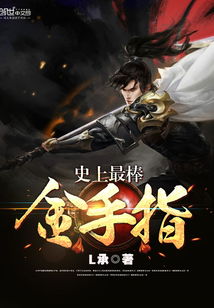 史上最棒金手指