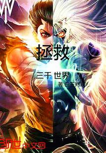拯救三千世界