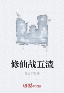 修仙战五渣