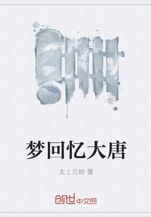 梦回忆大唐