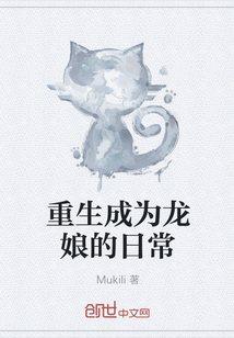 重生成为龙娘的日常