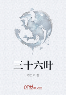三十六叶全文阅读