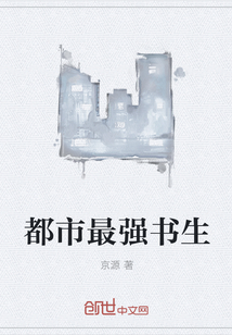 都市最强书生