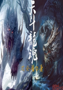天斗龙魂