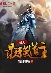 诸天最强道主