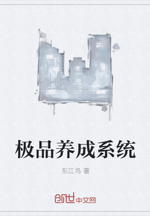 极品养成系统