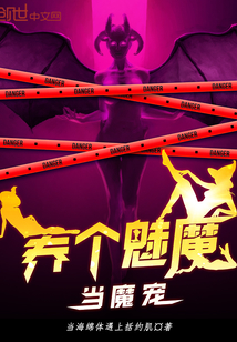 养个魅魔当魔宠