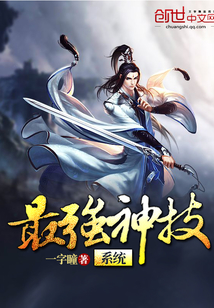 最强神技系统
