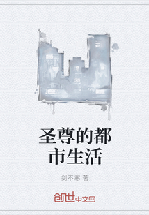 圣尊的都市生活