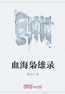 血海枭雄录