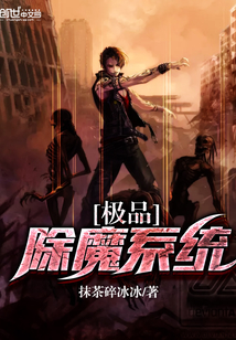 极品除魔系统