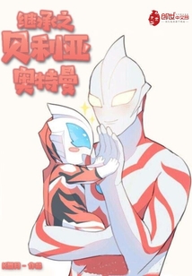 继承之贝利亚奥特曼全文阅读