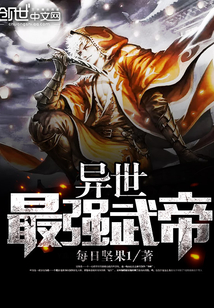 异世最强武帝