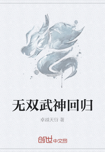 无双武神回归