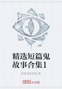 精选短篇鬼故事合集1