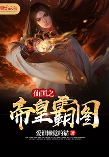 仙国之帝皇霸图