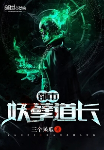 都市妖孽道长