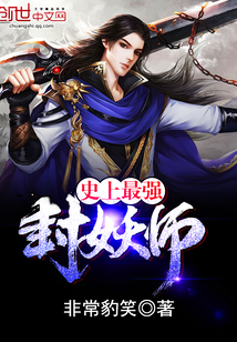 史上最强封妖师全文阅读