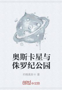 奥斯卡星与侏罗纪公园